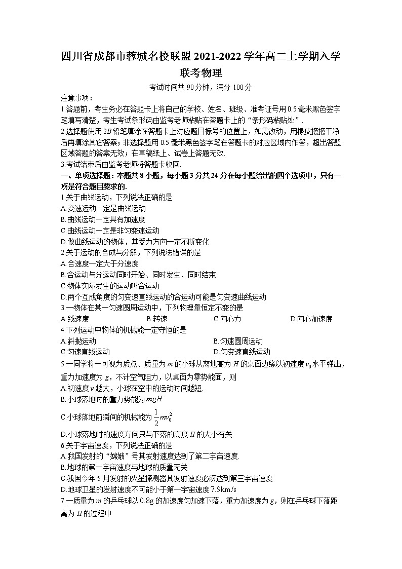 2021-2022学年四川省成都市蓉城名校联盟高二上学期入学联考物理试题 word版01