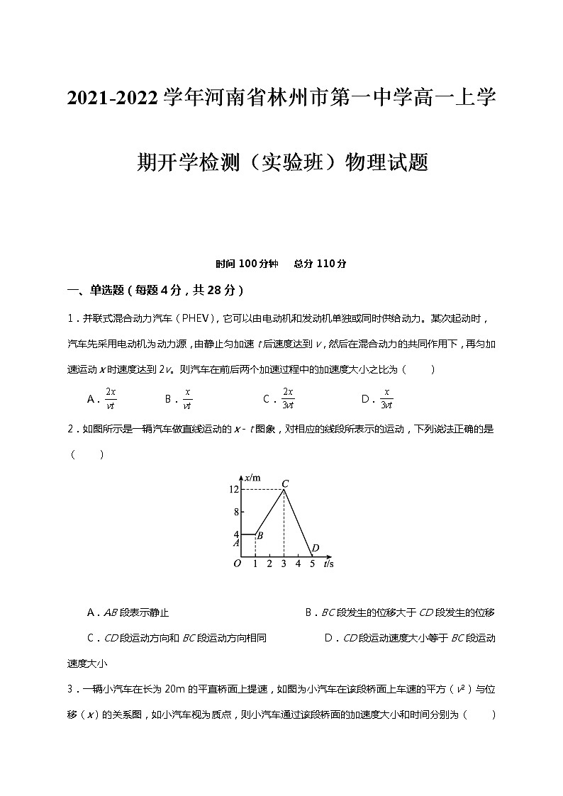 2021-2022学年河南省林州市第一中学高一上学期开学检测（实验班）物理试题第1页