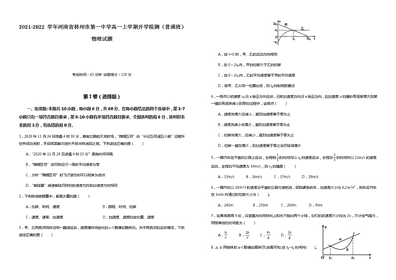 2021-2022学年河南省林州市第一中学高一上学期开学检测（普通班）物理试题第1页