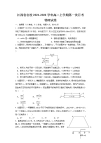 2021-2022学年江西省名校高二上学期第一次月考物理试题 Word版