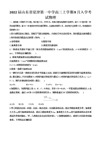 2022届山东省夏津第一中学高三上学期9月入学考试物理试题 （word版）