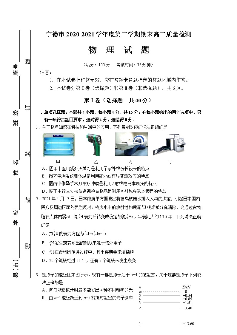 2020-2021学年福建省宁德市高二下学期期末质量检测物理试题（Word版）第1页
