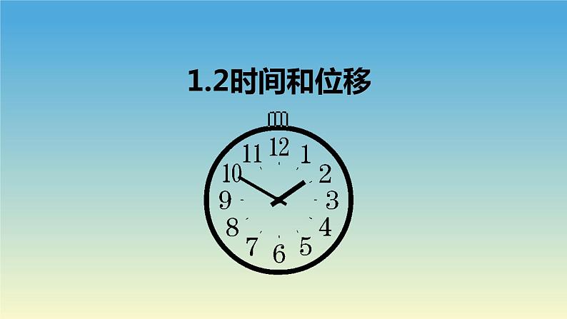 1.2时间和位移-2021-2022学年高一物理优选课件（人教版2019必修第一册）第1页