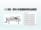 2.1实验：探究小车速度随时间变化的规律 课件 人教版2019必修第一册
