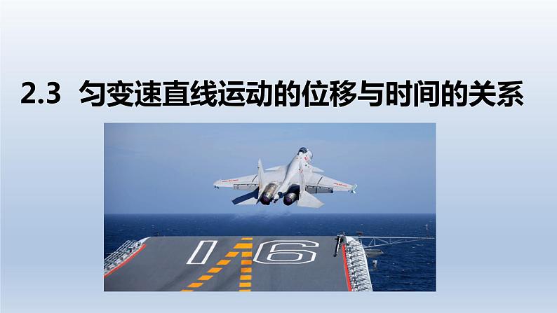 2.3匀变速直线运动位移与时间的关系 课件 人教版2019必修第一册01