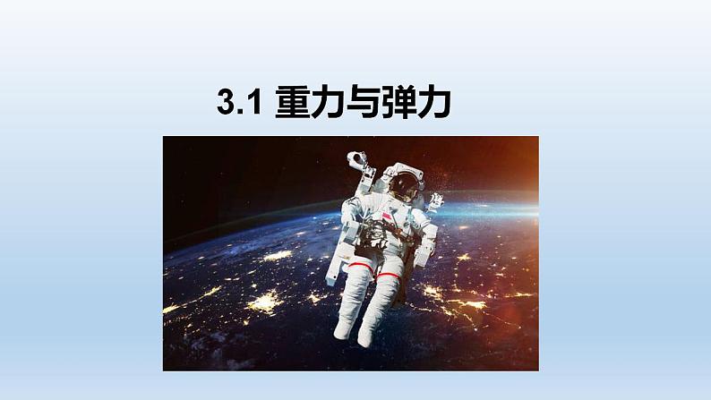 3.1重力与弹力-2021-2022学年高一物理优选课件第1页