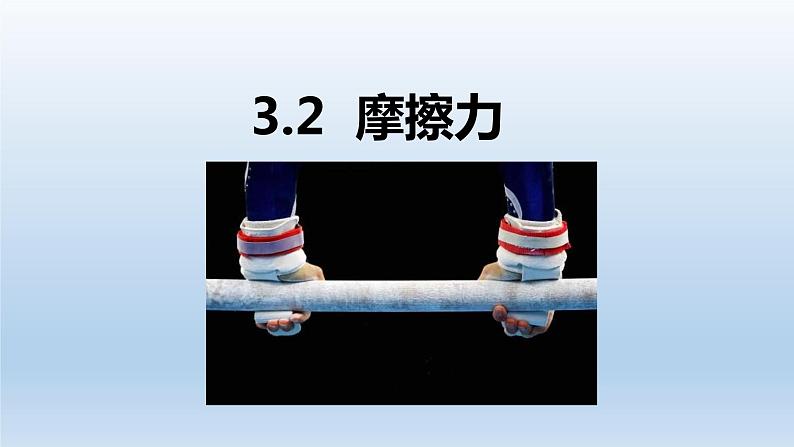 3.2摩擦力 课件 人教版2019必修第一册01