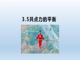 3.5共点力的平衡 课件 人教版2019必修第一册