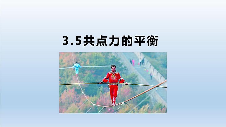 3.5共点力的平衡-2021-2022学年高一物理优选课件（人教版2019必修第一册）第1页