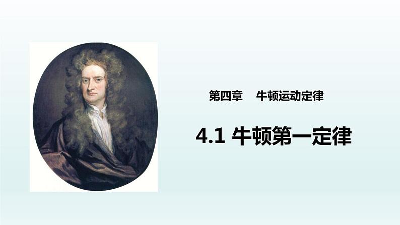 4.1牛顿第一定律 课件 人教版2019必修第一册01