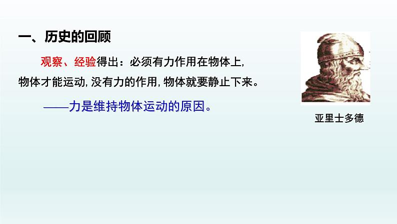 4.1牛顿第一定律 课件 人教版2019必修第一册02