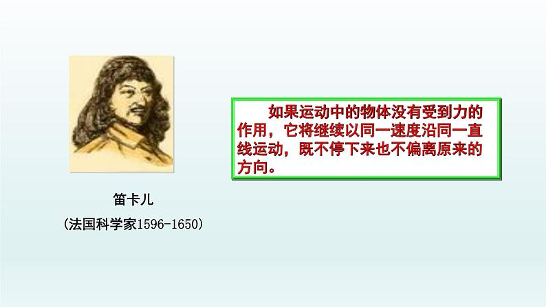 4.1牛顿第一定律 课件 人教版2019必修第一册07