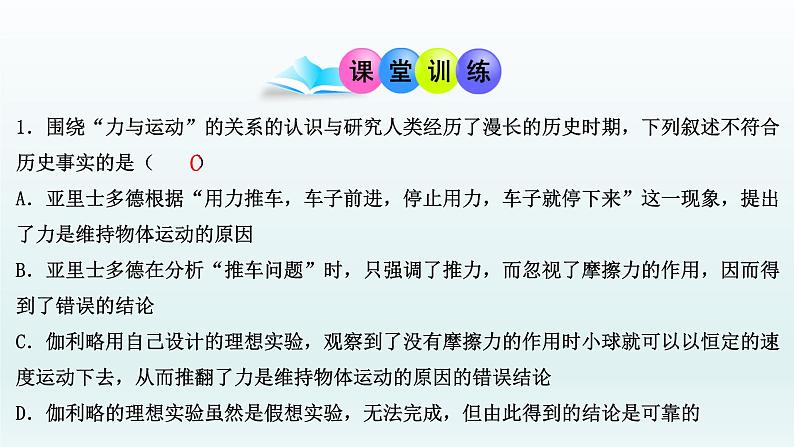 4.1牛顿第一定律 课件 人教版2019必修第一册08