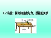 4.2探究加速度与力、质量的关系 课件 人教版2019必修第一册