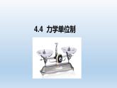4.4力学单位制 课件 人教版2019必修第一册