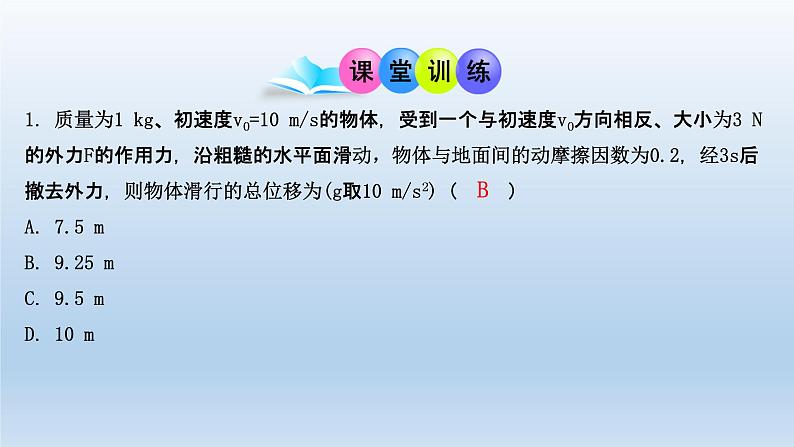 4.5牛顿运动定律的应用 课件 人教版2019必修第一册05