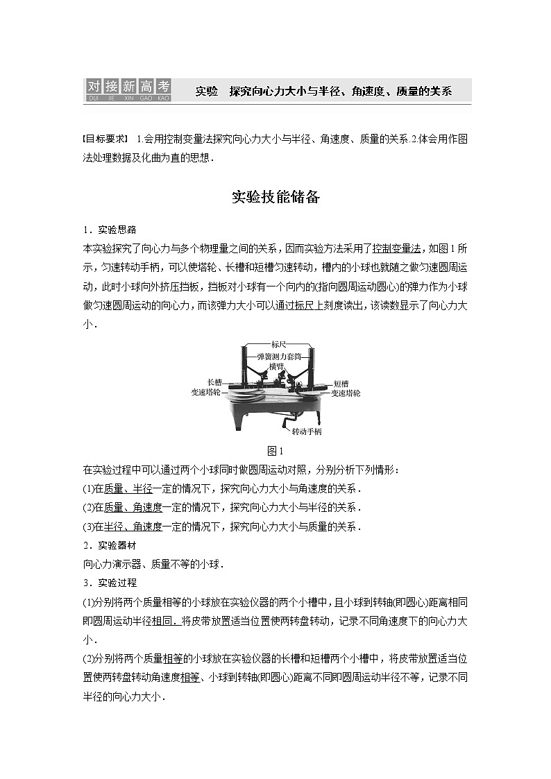 2022届高考物理一轮复习讲义学案（新高考人教版）第四章 实验 探究向心力大小与半径、角速度、质量的关系01