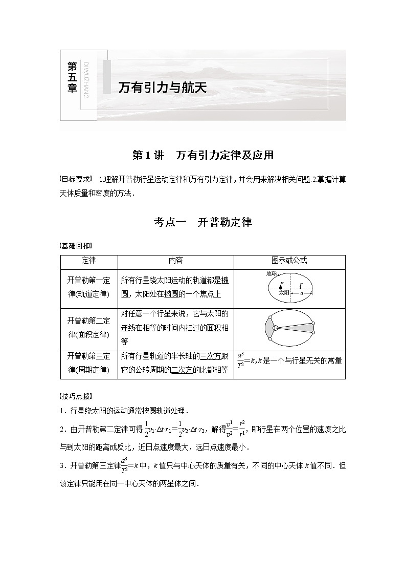 2022届高考物理一轮复习讲义学案（新高考人教版）第五章 第1讲 万有引力定律及应用01