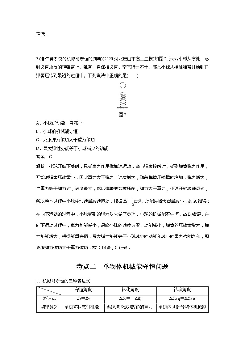 2022届高考物理一轮复习讲义学案（新高考人教版）第六章 第3讲 机械能守恒定律及其应用03