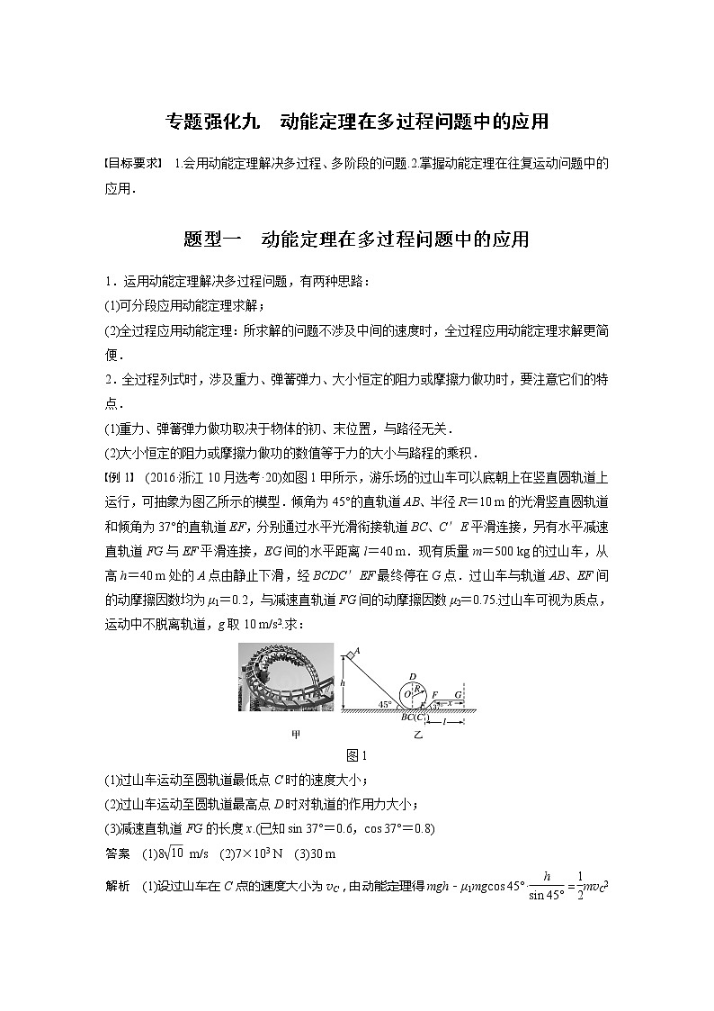 2022届高考物理一轮复习讲义学案（新高考人教版）第六章 专题强化九 动能定理在多过程问题中的应用01
