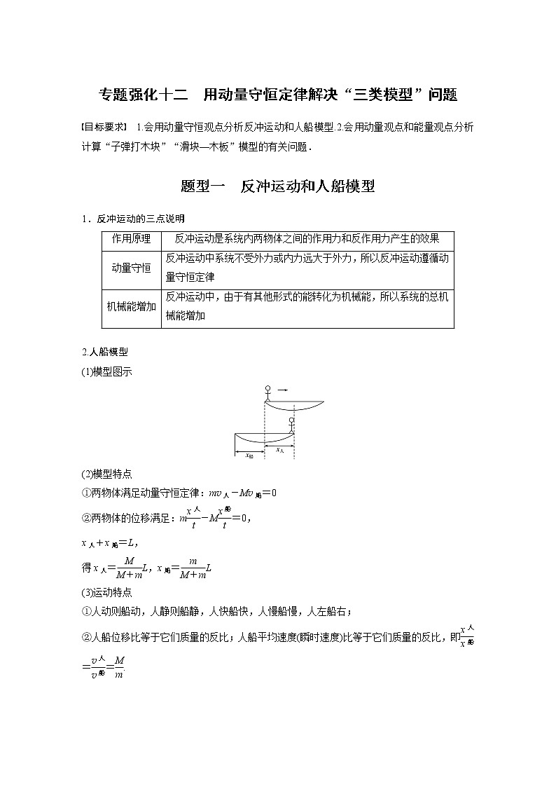 2022届高考物理一轮复习讲义学案（新高考人教版）第七章 专题强化十二 用动量守恒定律解决“三类模型”问题01