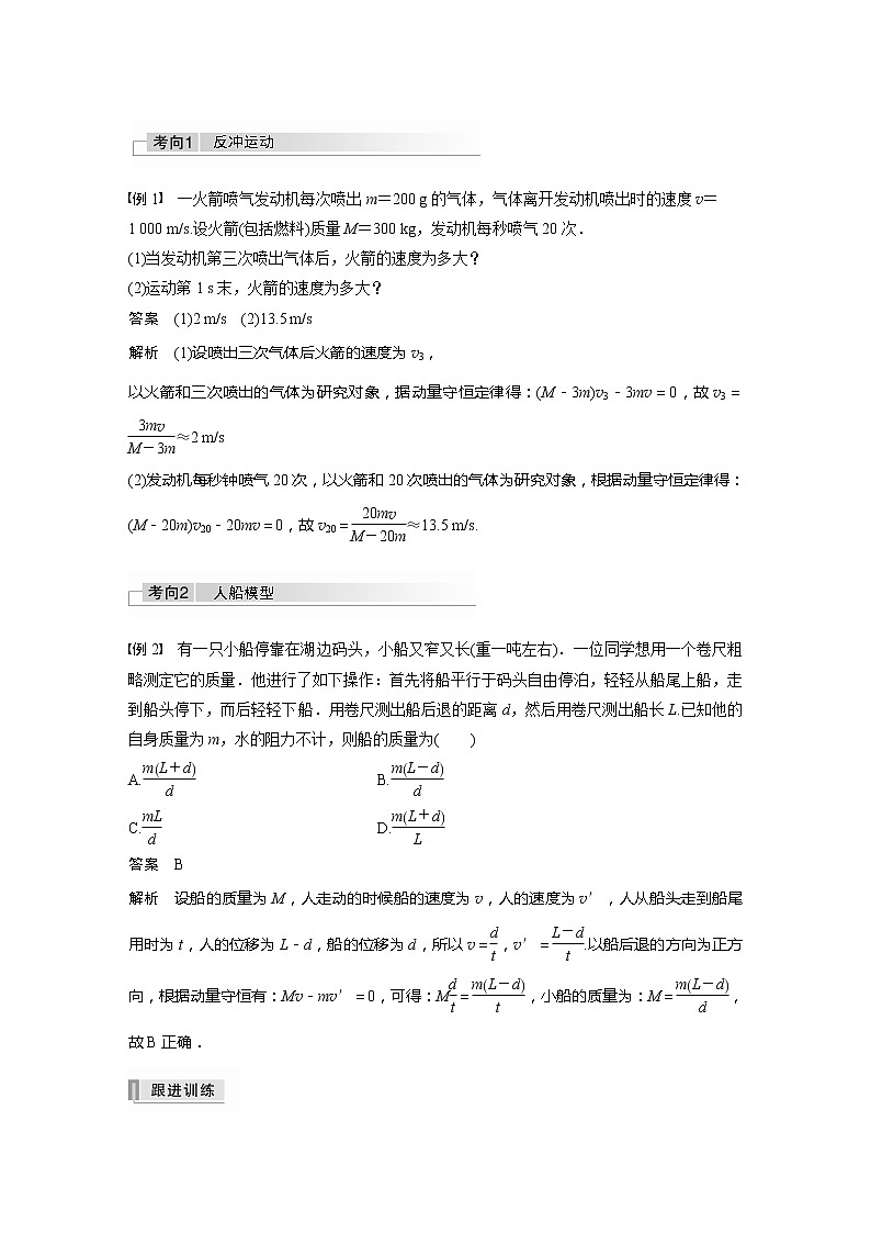 2022届高考物理一轮复习讲义学案（新高考人教版）第七章 专题强化十二 用动量守恒定律解决“三类模型”问题02