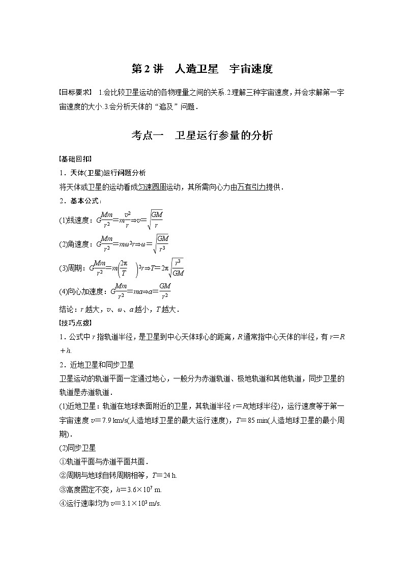 2022届高考物理一轮复习讲义学案（新高考人教版）第五章 第2讲 人造卫星 宇宙速度01