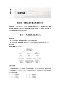 2022届高考物理一轮复习讲义学案（新高考人教版）第九章 第1讲 电路的基本概念及电路分析