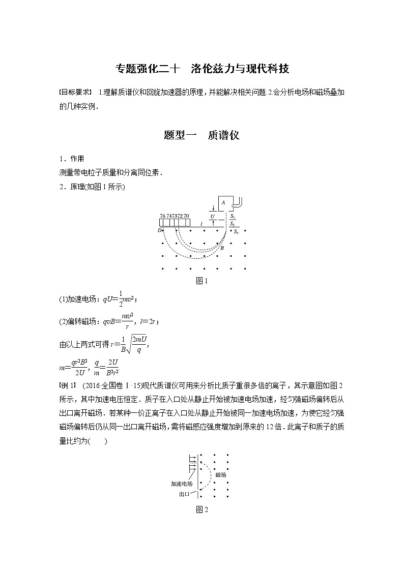 2022届高考物理一轮复习讲义学案（新高考人教版）第十章 专题强化二十 洛伦兹力与现代科技01