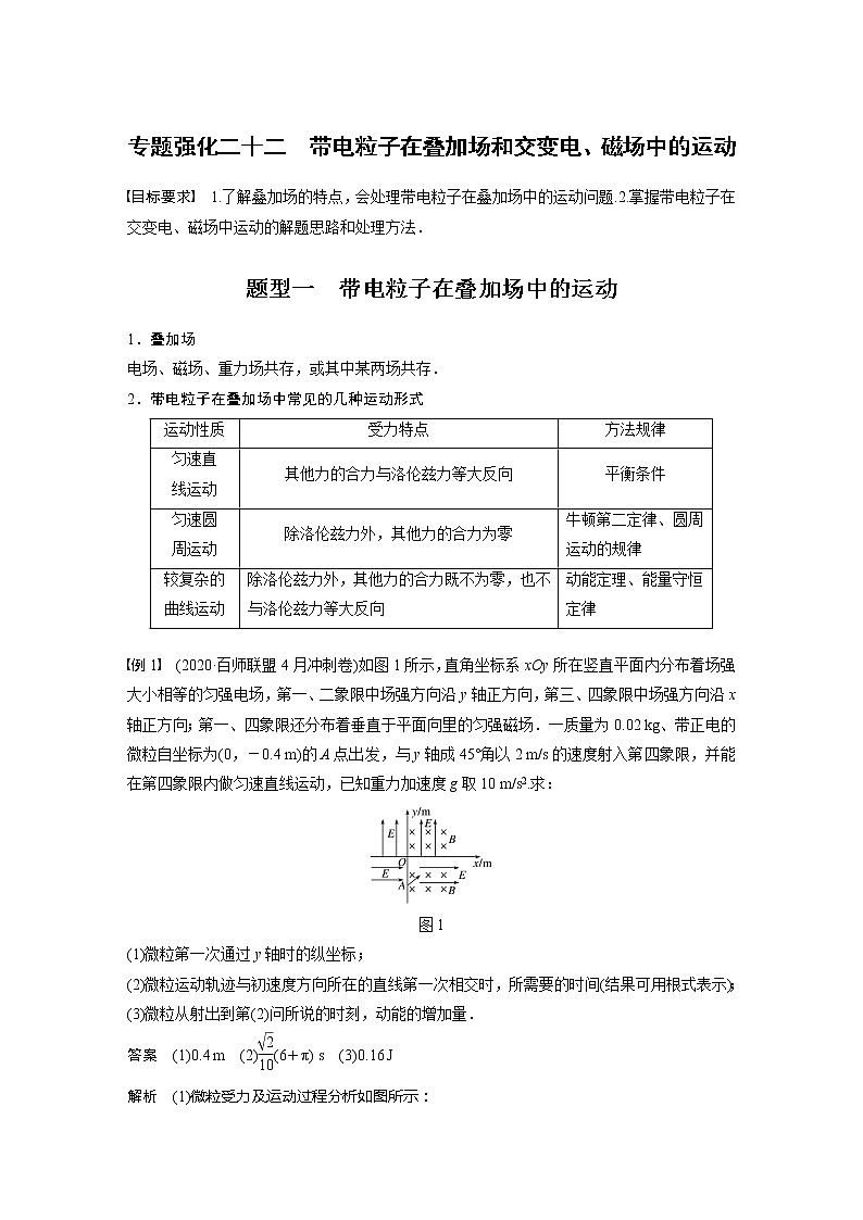 2022届高考物理一轮复习讲义学案（新高考人教版）第十章 专题强化二十二 带电粒子在叠加场和交变电、磁场中的运动01
