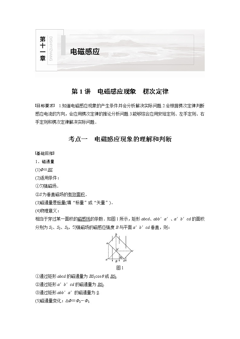 2022届高考物理一轮复习讲义学案（新高考人教版）第十一章 第1讲 电磁感应现象 楞次定律01