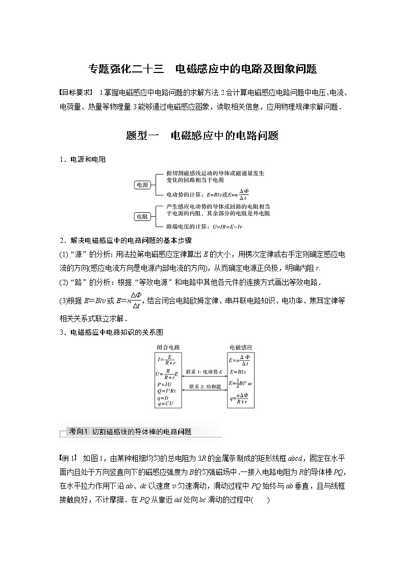 2022届高考物理一轮复习讲义学案（新高考人教版）第十一章 专题强化二十三　电磁感应中的电路及图象问题01