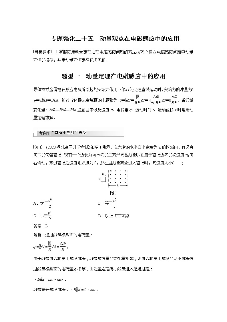 2022届高考物理一轮复习讲义学案（新高考人教版）第十一章 专题强化二十五　动量观点在电磁感应中的应用01