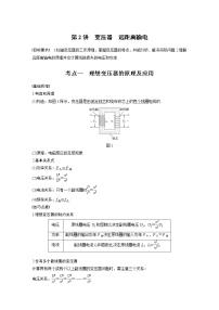 2022届高考物理一轮复习讲义学案（新高考人教版）第十二章 第2讲 变压器　远距离输电