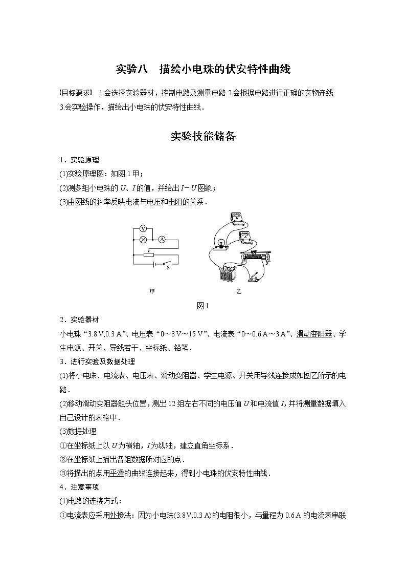 2022届高考物理一轮复习讲义学案（新高考人教版）第九章 实验八 描绘小电珠的伏安特性曲线01