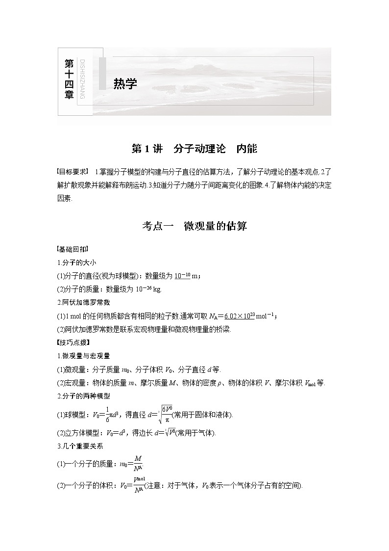 2022届高考物理一轮复习讲义学案（新高考人教版）第十四章 第1讲 分子动理论　内能01