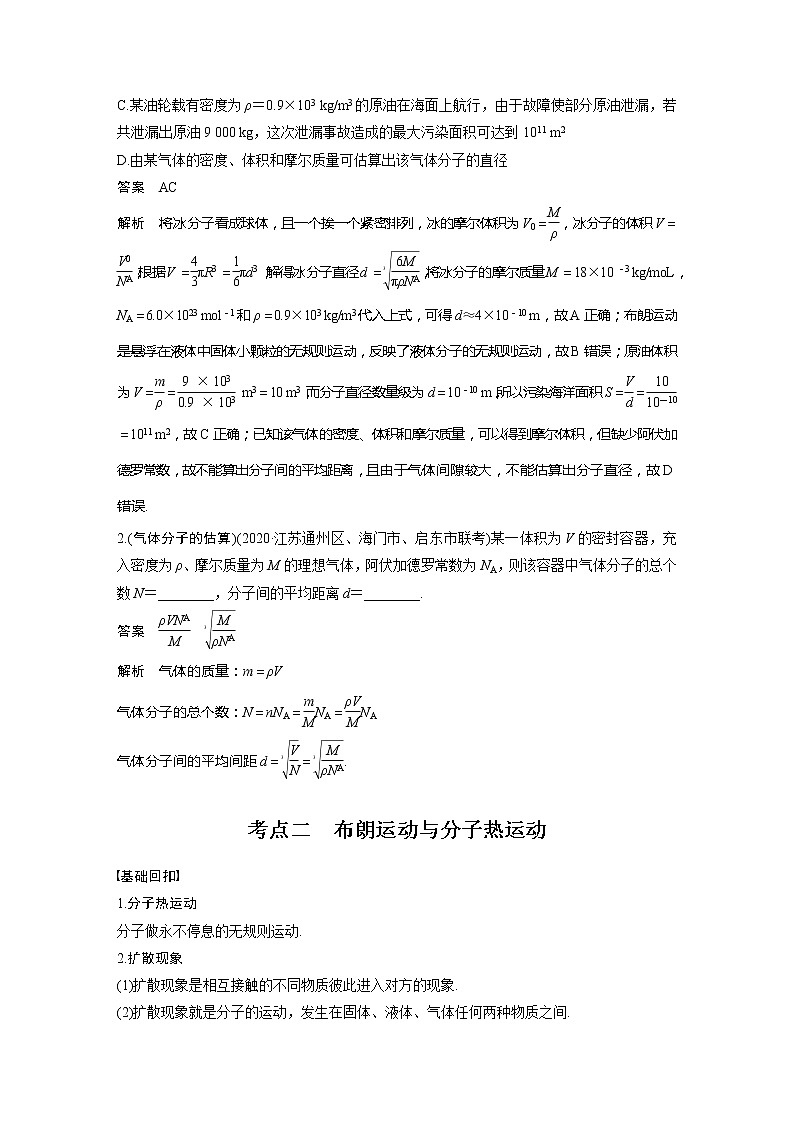 2022届高考物理一轮复习讲义学案（新高考人教版）第十四章 第1讲 分子动理论　内能03