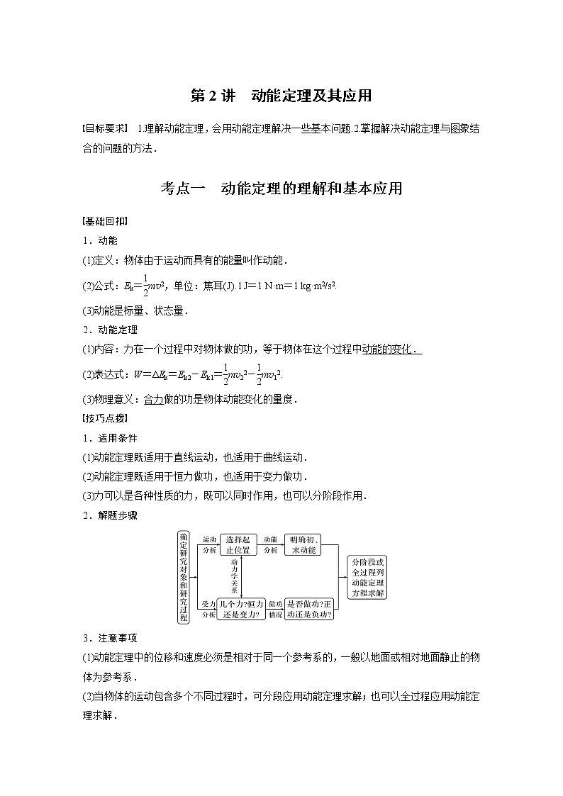 2022届高考物理一轮复习讲义学案（新高考人教版）第六章 第2讲 动能定理及其应用01