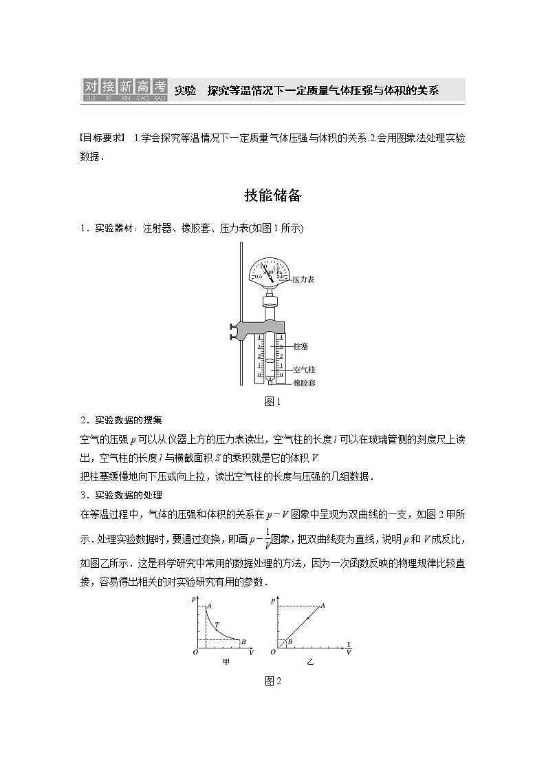 2022届高考物理一轮复习讲义学案（新高考人教版）第十四章 实验 探究等温情况下一定质量气体压强与体积的关系01