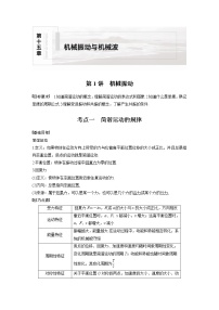 2022届高考物理一轮复习讲义学案（新高考人教版）第十五章 第1讲 机械振动