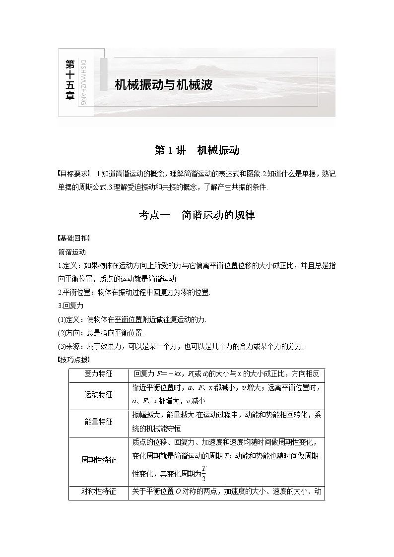 2022届高考物理一轮复习讲义学案（新高考人教版）第十五章 第1讲 机械振动第1页