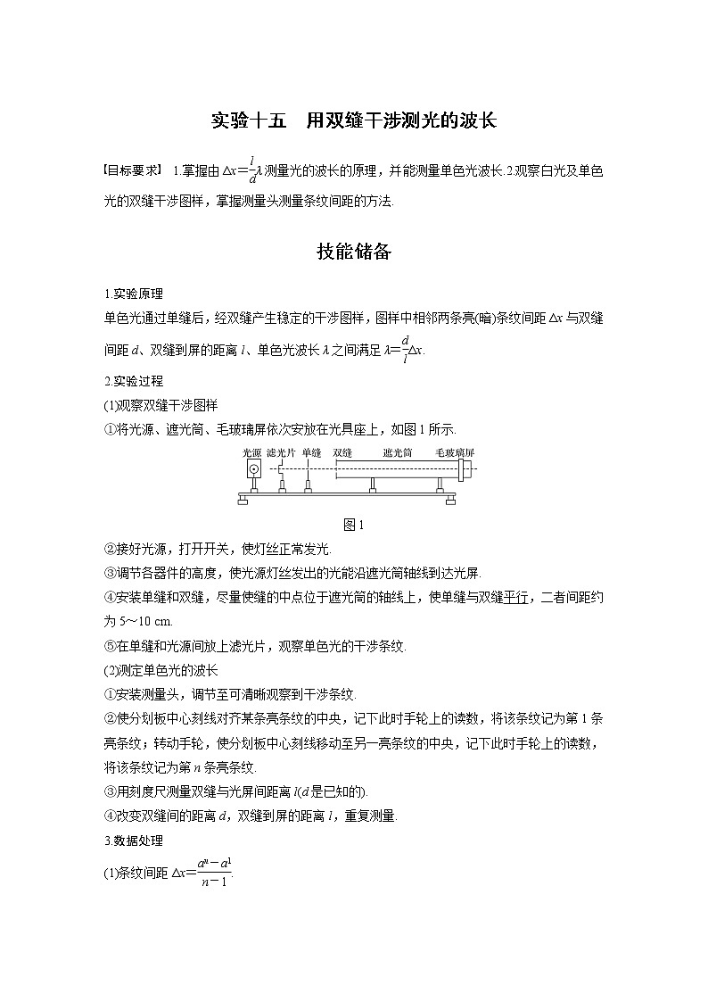 2022届高考物理一轮复习讲义学案（新高考人教版）第十六章 实验十五 用双缝干涉测光的波长01