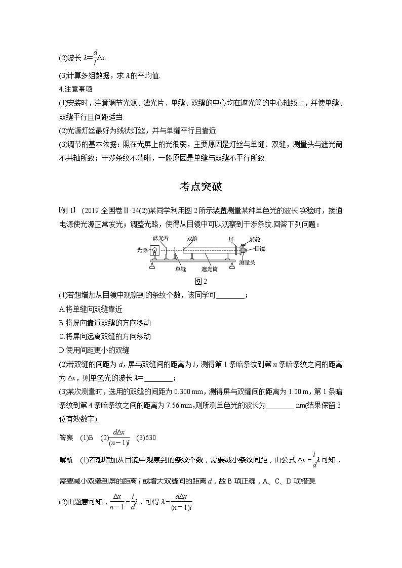 2022届高考物理一轮复习讲义学案（新高考人教版）第十六章 实验十五 用双缝干涉测光的波长02