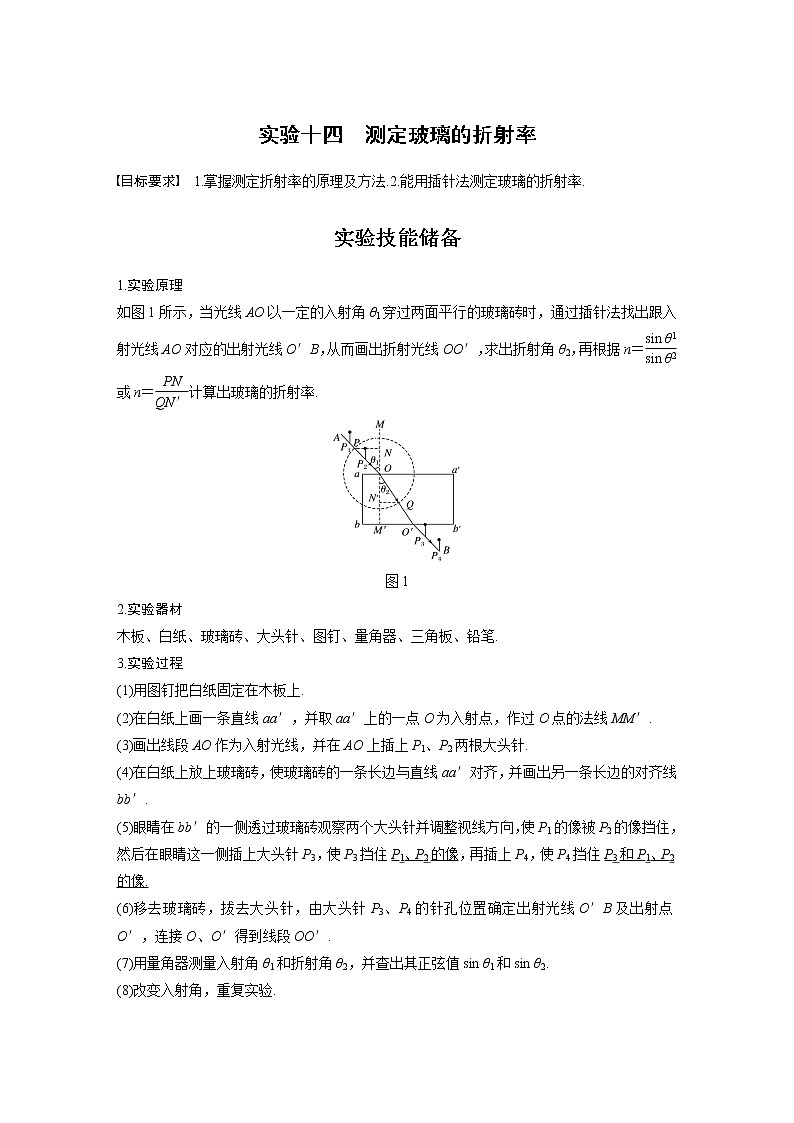 2022届高考物理一轮复习讲义学案（新高考人教版）第十六章 实验十四 测定玻璃的折射率第1页