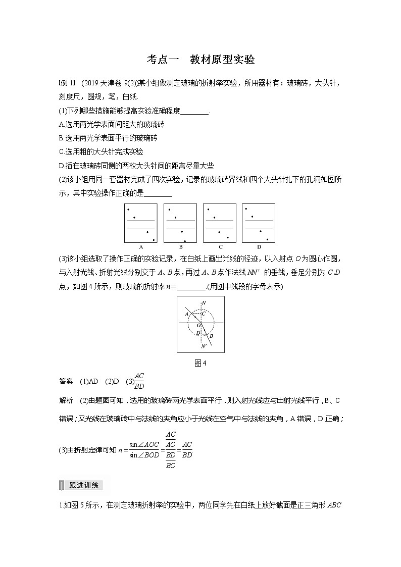 2022届高考物理一轮复习讲义学案（新高考人教版）第十六章 实验十四 测定玻璃的折射率第3页