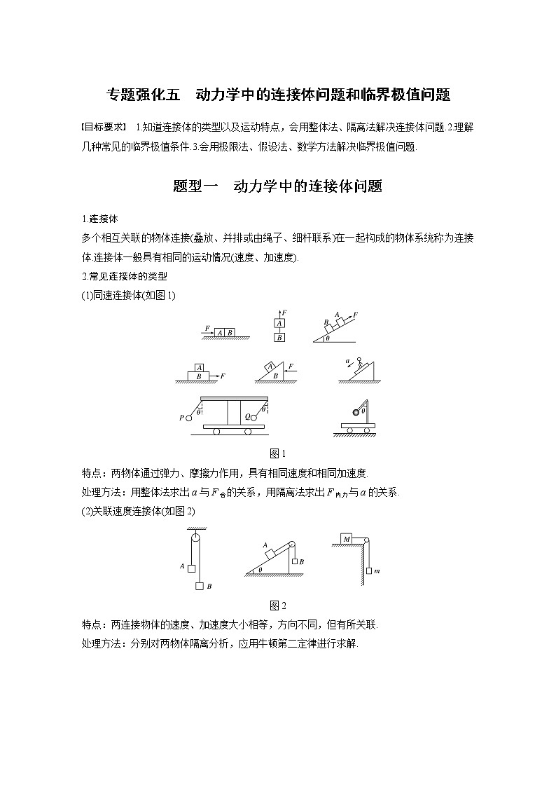 2022届高考物理一轮复习讲义学案（新高考人教版）第三章 专题强化五 动力学中的连接体问题和临界极值问题01
