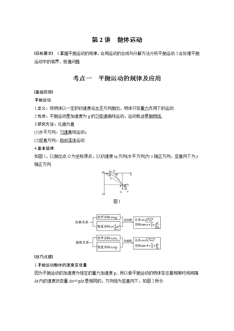 2022届高考物理一轮复习讲义学案（新高考人教版）第四章 第2讲 抛体运动01