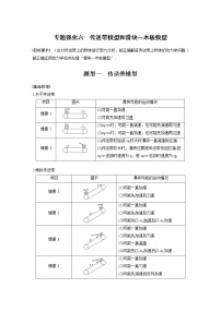 2022届高考物理一轮复习讲义学案（新高考人教版）第三章 专题强化六 传送带模型和滑块—木板模型