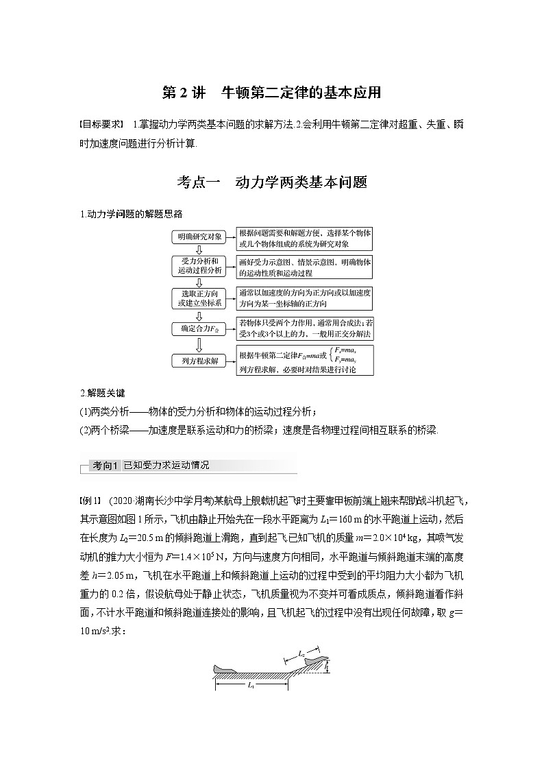 2022届高考物理一轮复习讲义学案（新高考人教版）第三章 第2讲 牛顿第二定律的基本应用01