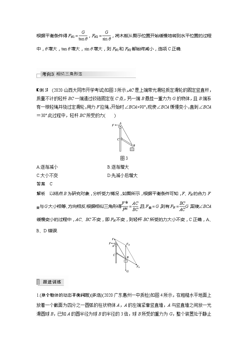 2022届高考物理一轮复习讲义学案（新高考人教版）第二章 专题强化四 动态平衡问题　平衡中的临界、极值问题03